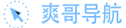 爽哥导航-全网-最全软件工具